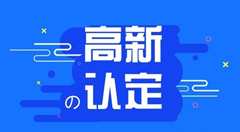 高新認定