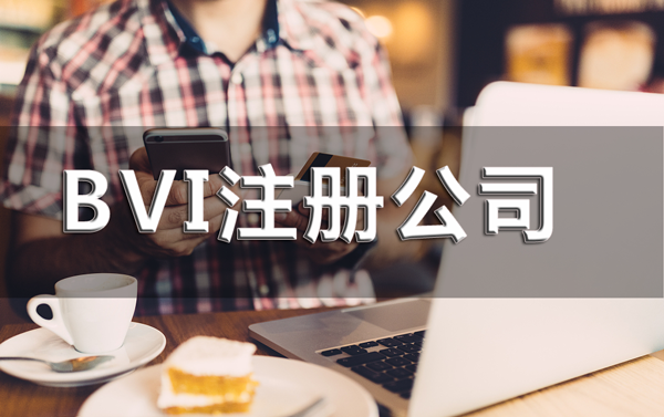 維爾京（BVI）公司注冊流程及好處