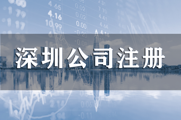 在深圳注冊公司無注冊地址如何處理？