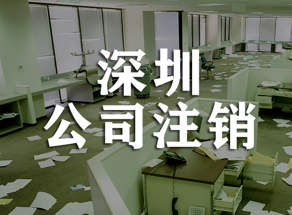 深圳公司注銷條件