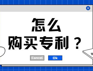 專利購買的流程是什么？