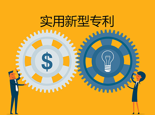 實用新型專利是什么?