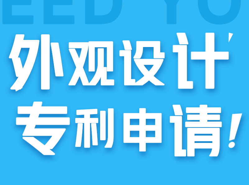 外觀專利申請需要準備哪些材料?