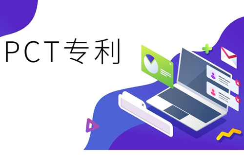 pct國際專利含金量高嗎?