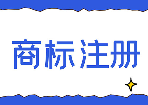 商標(biāo)注冊(cè)流程詳解
