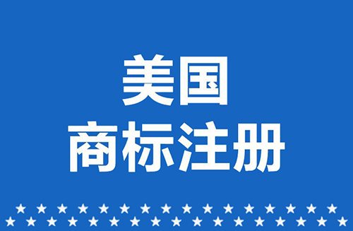 美國商標注冊條件/流程/資料/時間及有效期