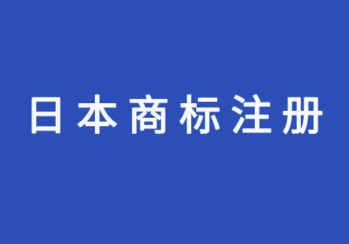 日本商標注冊資料周期及流程