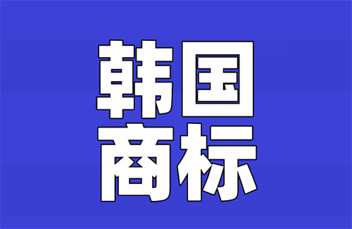 韓國商標注冊流程/材料/時間是什么？