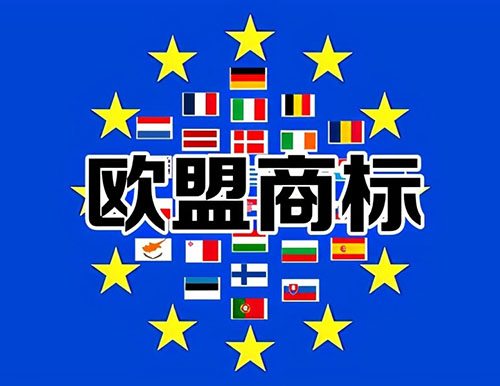歐盟商標注冊流程/資料及周期