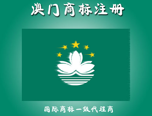 澳門商標注冊常見問題