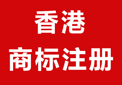 香港商標注冊材料、流程及有效期