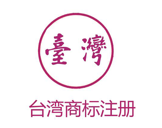 臺灣商標注冊攻略