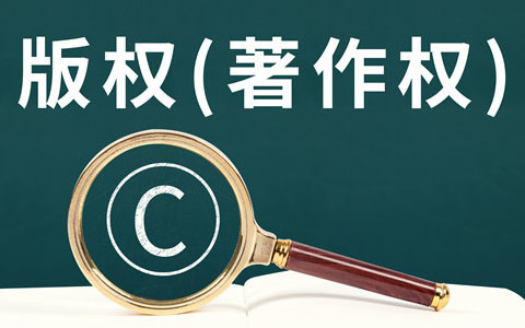 版權保護的對象有哪些?
