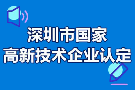 深圳高新認定有什么好處？