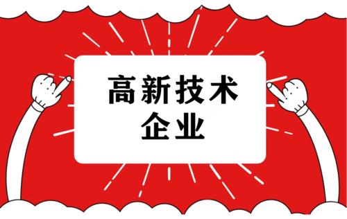 惠州市2023年高新技術企業申報時間表