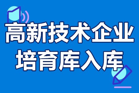 高新培育入庫什么意思？