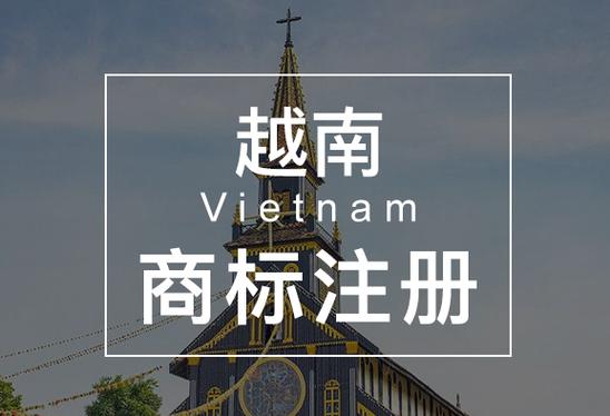 越南商標注冊資料及注意事項