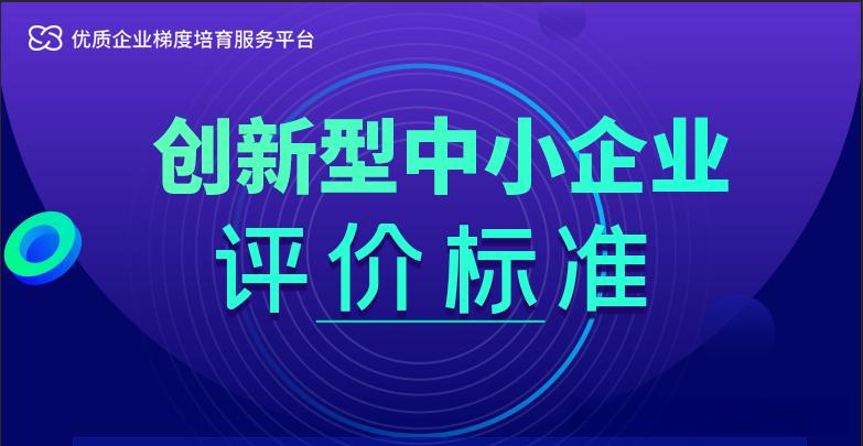 深圳創(chuàng)新型中小企業(yè)評(píng)價(jià)標(biāo)準(zhǔn)