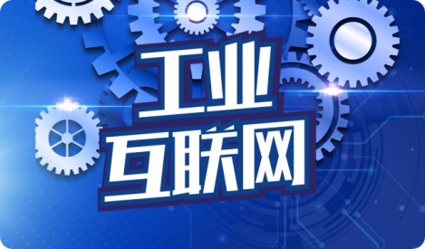 深圳市工業(yè)互聯(lián)網(wǎng)服務(wù)商培育