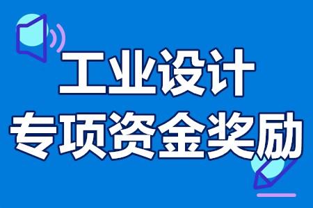 深圳市工業(yè)設(shè)計(jì)發(fā)展扶持計(jì)劃