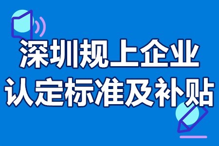 四上規(guī)上企業(yè)獎(jiǎng)勵(lì)條件標(biāo)準(zhǔn)