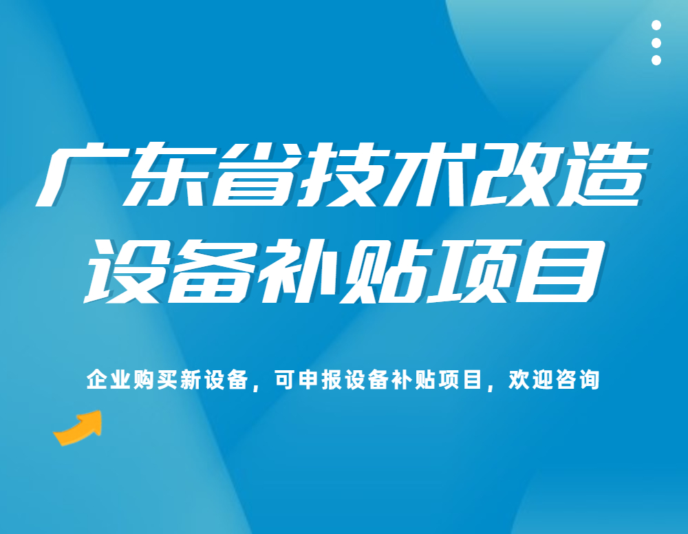 深圳市企業(yè)技術(shù)改造投資項(xiàng)目獎(jiǎng)補(bǔ)標(biāo)準(zhǔn)