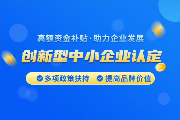 深圳市創新型中小企業評價標準