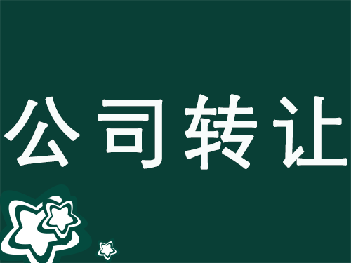 高新公司購買轉讓的相關流程