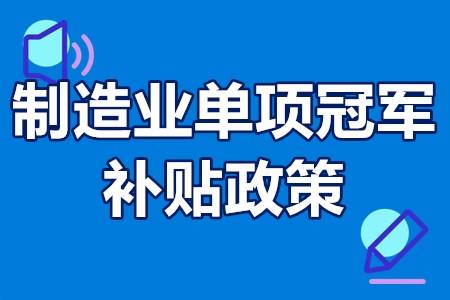深圳市制造業單項冠軍遴選要求及條件