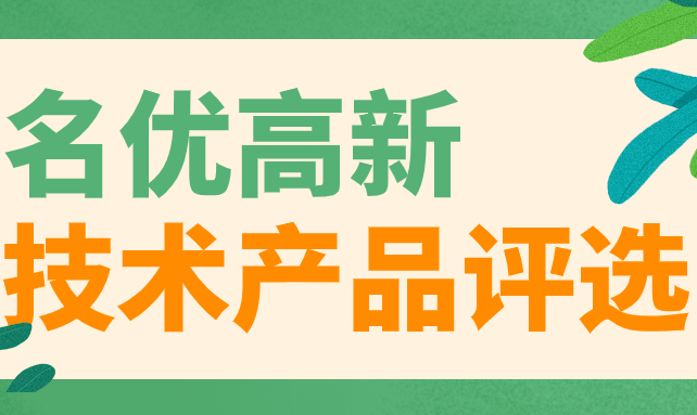 名優高新技術產品評選管理辦法
