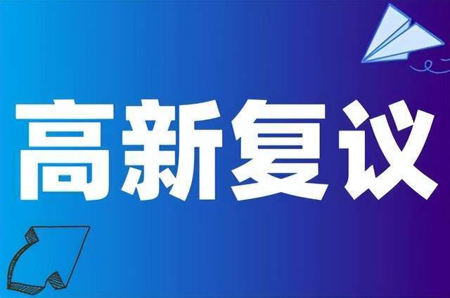 2024年高新技術企業認定相關復議