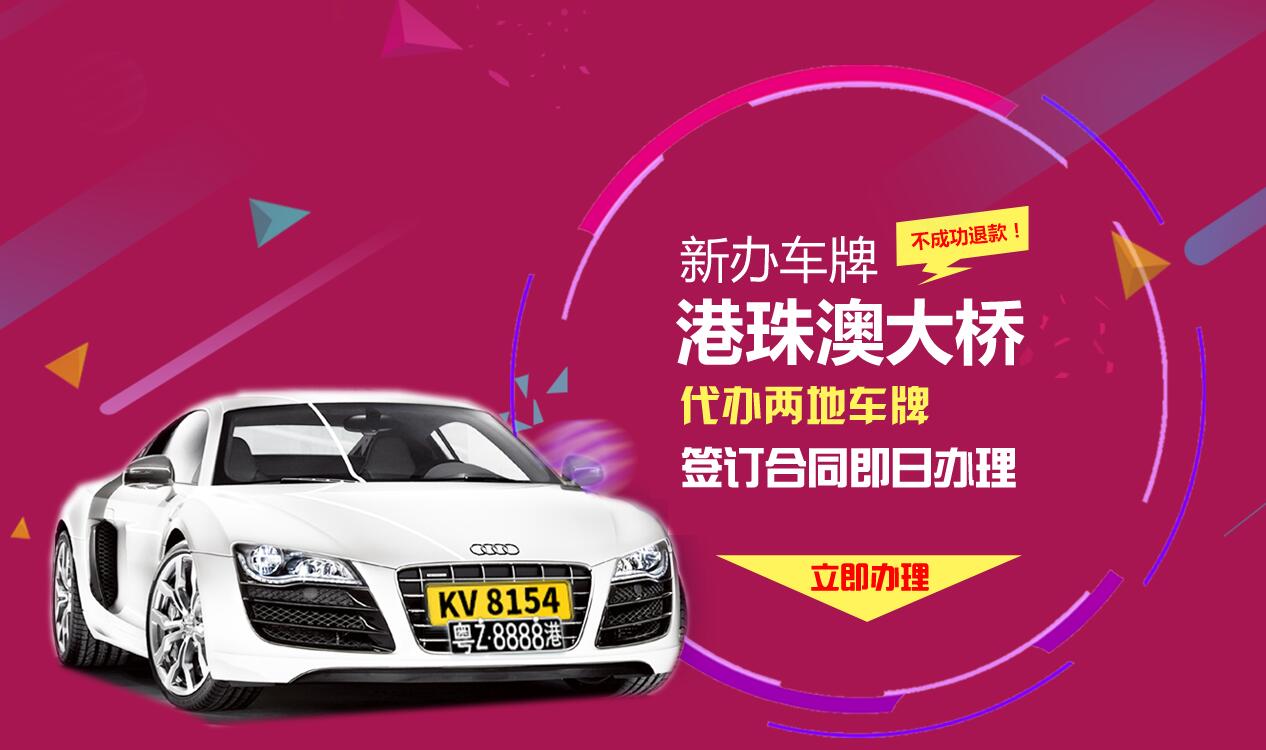 粵港兩地車牌申請全流程辦理指南